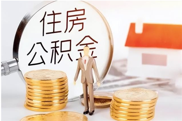 祁阳辞职了可以把住房公积金取出来吗（辞职了能取出住房公积金吗）