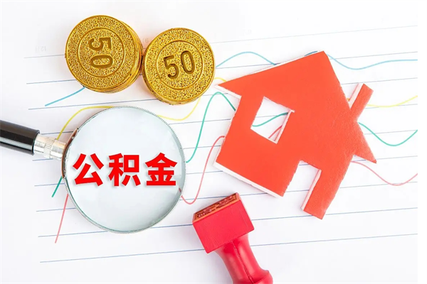 祁阳怎么取住房公积金的钱（如何取公积金的钱流程）