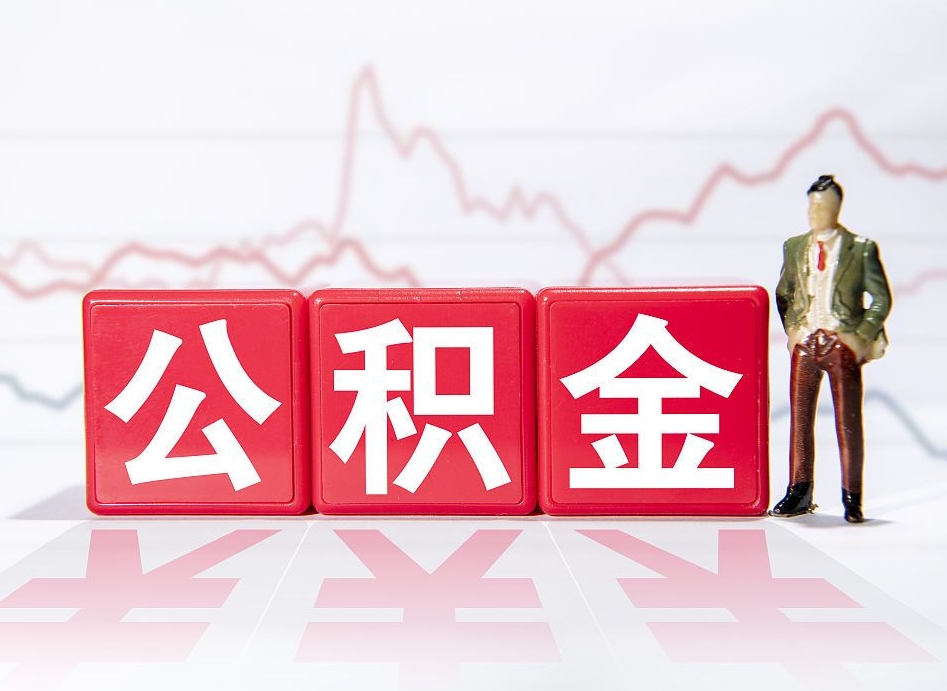 祁阳公积金封存6个月以后可以全部取出来吗（公积金封存六个月可以全部提取吗）