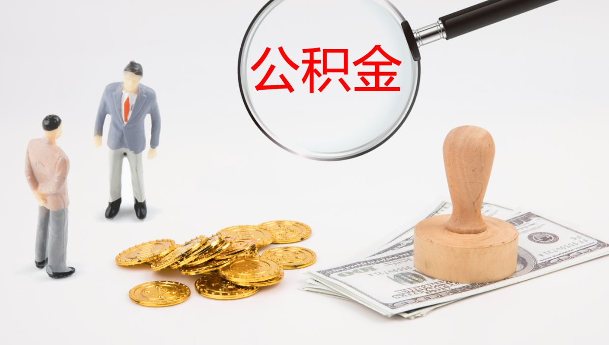 祁阳辞职公积金怎么帮取（辞职怎么把公积金取出来）