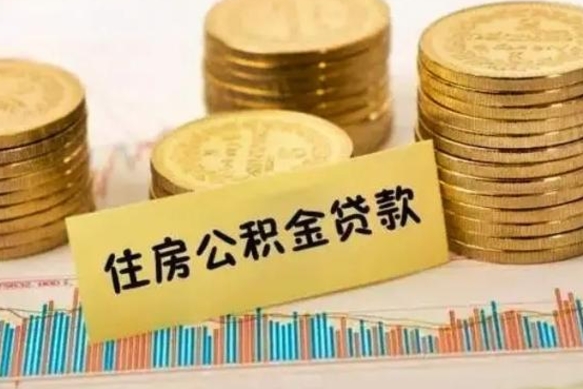 祁阳离职后可以取公积金么（离职以后能取公积金吗）